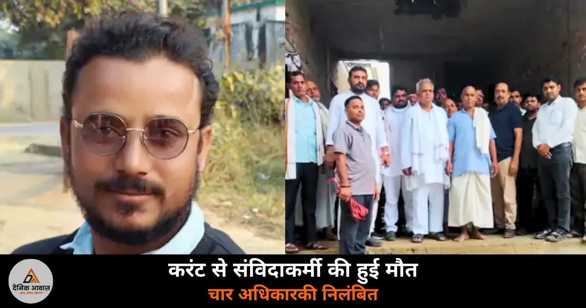 Ghazipur Khanpur contract worker electrocution death officials suspended MD Shambhu Kumar 2026