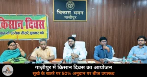 Ghazipur News: किसान दिवस में सिंचाई-खाद-बिजली के मुद्दे — CDO सख्त, सूखे पर 50% बीज अनुदान