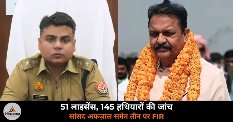 Ghazipur News: आईएस-191 गैंग के हथियार लाइसेंस जांच में खुलासा — सांसद अफज़ाल अंसारी पर FIR, दस्तावेज़ गायब