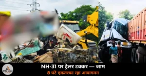 Ghazipur News: NH-31 पर दो ट्रेलरों की टक्कर — जसदेवपुर मोड़ पर 8 घंटे एकतरफा रहा आवागमन