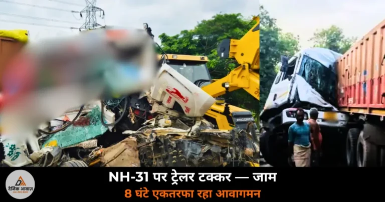 Ghazipur News: NH-31 पर दो ट्रेलरों की टक्कर — जसदेवपुर मोड़ पर 8 घंटे एकतरफा रहा आवागमन
