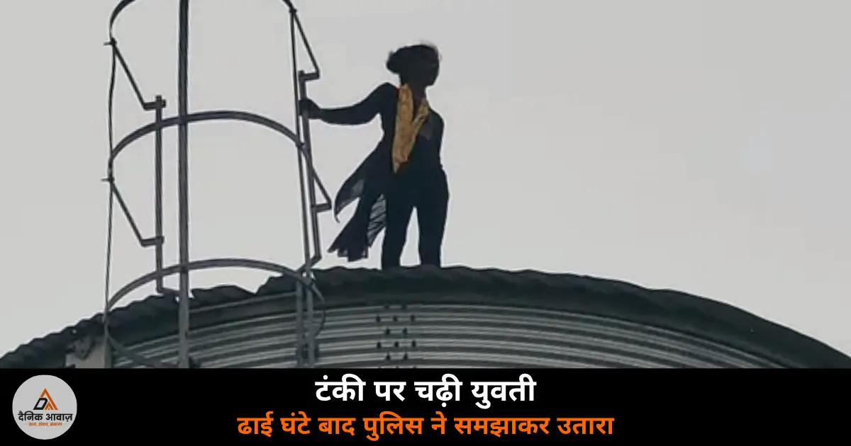 Ghazipur Nevada girl climbs water tank love marriage demand police convinced 2026