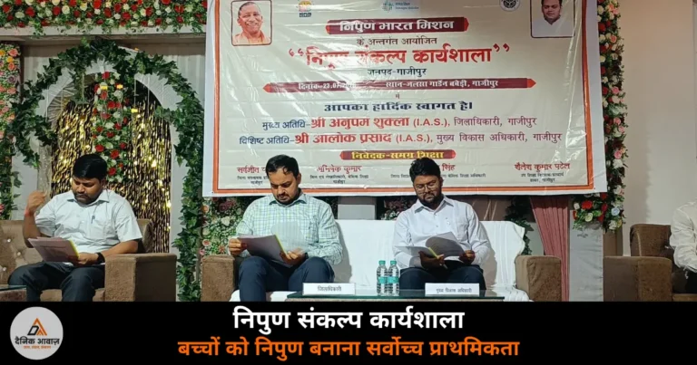 Ghazipur News: निपुण संकल्प कार्यशाला में DM अनुपम शुक्ला का संबोधन — मासिक टेस्ट हो, स्मार्ट क्लास सिर्फ औपचारिकता न बने