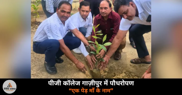 Ghazipur News: पीजी कॉलेज में “एक पेड़ माँ के नाम” अभियान — छायादार, फलदार और औषधीय पौधों का रोपण