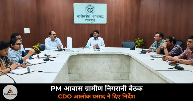 Ghazipur News: PMAY ग्रामीण सर्वे-2024 — CDO की अध्यक्षता में निगरानी बैठक, समय पर पोर्टल अपलोड के निर्देश