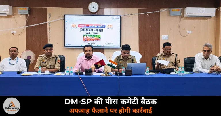 Ghazipur News: कांवड़ यात्रा और रक्षाबंधन को लेकर गाज़ीपुर में पीस कमेटी बैठक — DM और SP ने दिए सख्त निर्देश