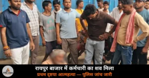 Ghazipur News: रायपुर बाजार में फाइनेंस कंपनी के कार्यालय में कर्मचारी का शव मिला — जांच जारी