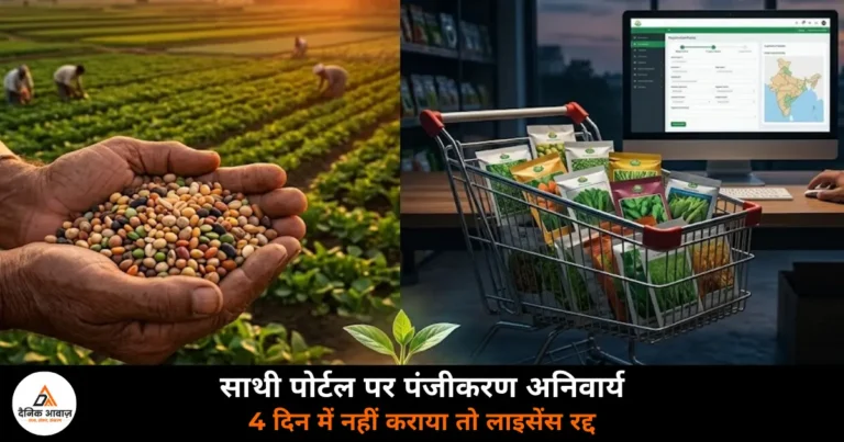 Ghazipur News: बीज विक्रेताओं के लिए साथी पोर्टल पर पंजीकरण अनिवार्य — 4 दिन में नहीं कराया तो रद्द होगा लाइसेंस