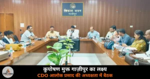 Ghazipur News: सम्भव 6.0 अभियान की बैठक — CDO आलोक प्रसाद ने दिए कुपोषण मुक्त जनपद के निर्देश