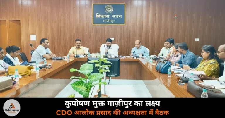 Ghazipur News: सम्भव 6.0 अभियान की बैठक — CDO आलोक प्रसाद ने दिए कुपोषण मुक्त जनपद के निर्देश