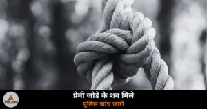 Ghazipur News: शादियाबाद में प्रेमी युगल के शव बबूल के पेड़ से लटके मिले — पुलिस जांच जारी, मां ने लगाया हत्या का आरोप