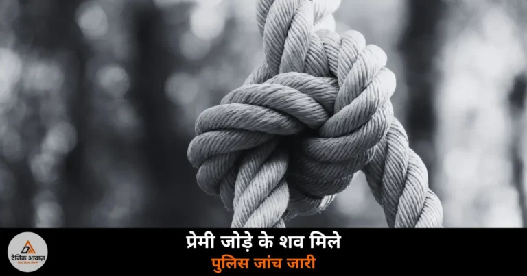 Ghazipur News: शादियाबाद में प्रेमी युगल के शव बबूल के पेड़ से लटके मिले — पुलिस जांच जारी, मां ने लगाया हत्या का आरोप