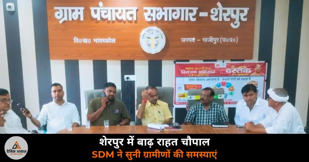 Ghazipur News: शेरपुर में बाढ़ राहत चौपाल — SDM ध्रुव शुक्ल ने की समीक्षा, स्वास्थ्य सेवाओं में लापरवाही पर सख्त