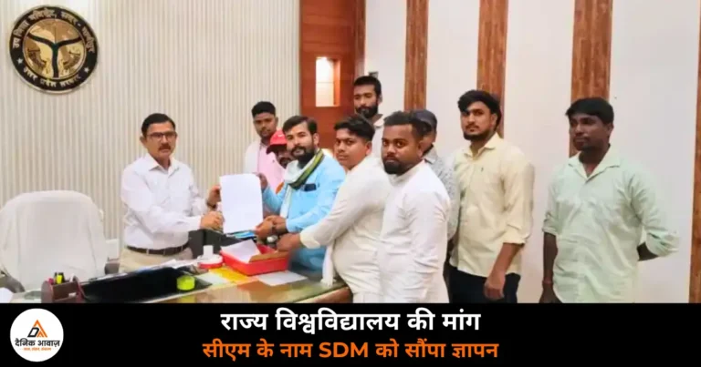 Ghazipur News: CM योगी के दौरे से पहले छात्रों की मांग — गाज़ीपुर को राज्य विश्वविद्यालय दिए जाने का ज्ञापन SDM को सौंपा