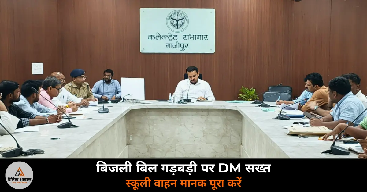 Ghazipur DM Anupam Shukla Udyog Bandhu meeting electricity bill road repair police chowki school vehicle safety 2026