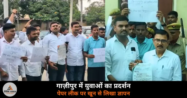 Ghazipur News: पेपर लीक के विरोध में युवाओं का प्रदर्शन — SDM को सौंपा खून से लिखा ज्ञापन, धर्मेंद्र प्रधान के इस्तीफे की मांग