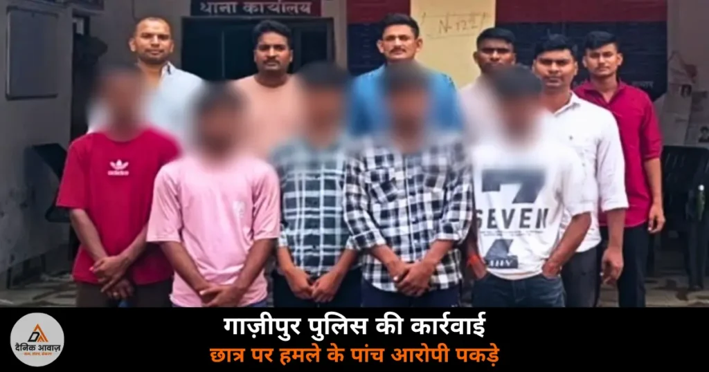 Ghazipur News: जमानियां में 15 वर्षीय छात्र पर चाकू से हमला — पांच बाल अपचारी गिरफ्तार, बाल सुधार गृह भेजे गए