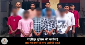Ghazipur News: जमानियां में 15 वर्षीय छात्र पर चाकू से हमला — पांच बाल अपचारी गिरफ्तार, बाल सुधार गृह भेजे गए