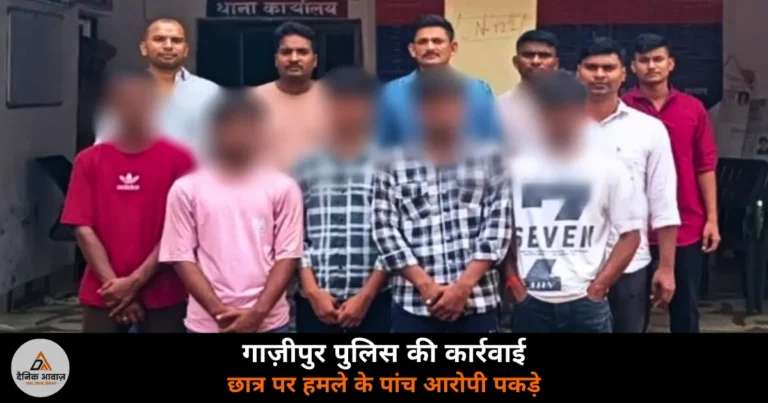 Ghazipur News: जमानियां में 15 वर्षीय छात्र पर चाकू से हमला — पांच बाल अपचारी गिरफ्तार, बाल सुधार गृह भेजे गए