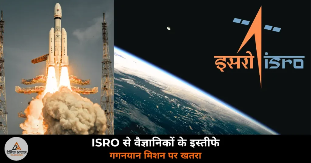 National News: ISRO से 100 से अधिक वैज्ञानिकों ने दिए इस्तीफे — गगनयान मिशन पर खतरा, DoS ने लगाई रोक