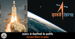 National News: ISRO से 100 से अधिक वैज्ञानिकों ने दिए इस्तीफे — गगनयान मिशन पर खतरा, DoS ने लगाई रोक
