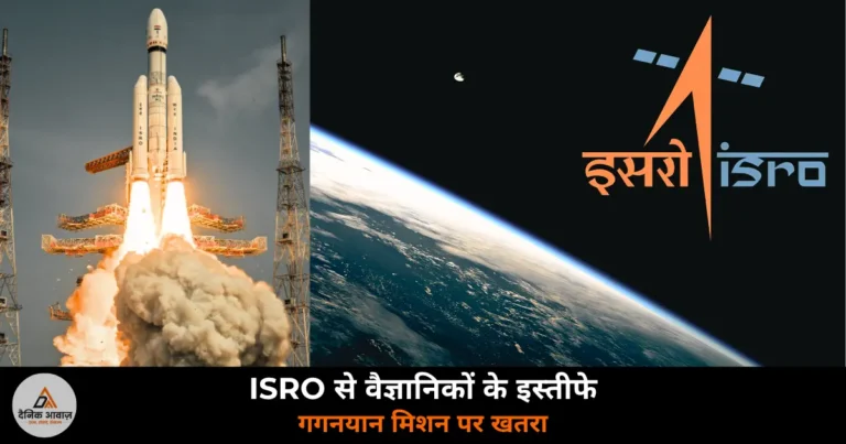National News: ISRO से 100 से अधिक वैज्ञानिकों ने दिए इस्तीफे — गगनयान मिशन पर खतरा, DoS ने लगाई रोक