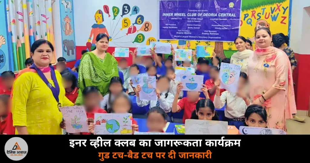 Deoria News: इनर व्हील क्लब ने शिशु मंदिर स्कूल में योग, GK और गुड टच-बैड टच जागरूकता कार्यक्रम आयोजित किया