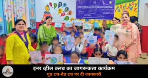 Deoria News: इनर व्हील क्लब ने शिशु मंदिर स्कूल में योग, GK और गुड टच-बैड टच जागरूकता कार्यक्रम आयोजित किया