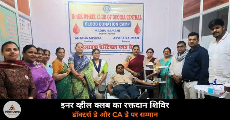 Deoria News: इनर व्हील क्लब देवरिया सेंट्रल ने रक्तदान शिविर लगाया — डॉक्टर्स डे और CA डे पर सम्मान
