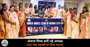 Deoria News: इनर व्हील क्लब देवरिया सेंट्रल की नई अध्यक्ष बनीं अंजना मिश्रा — 365 सेवा प्रकल्पों का लिया लक्ष्य