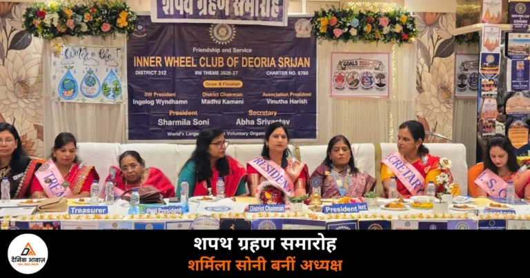 Deoria News: इनर व्हील क्लब देवरिया सृजन-312 का शपथ ग्रहण समारोह — शर्मिला सोनी बनीं अध्यक्ष