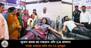 Deoria News: CA दिवस पर इनर व्हील ऑफ देवरिया सृजन ने लगाया रक्तदान शिविर, चार चार्टर्ड अकाउंटेंट सम्मानित