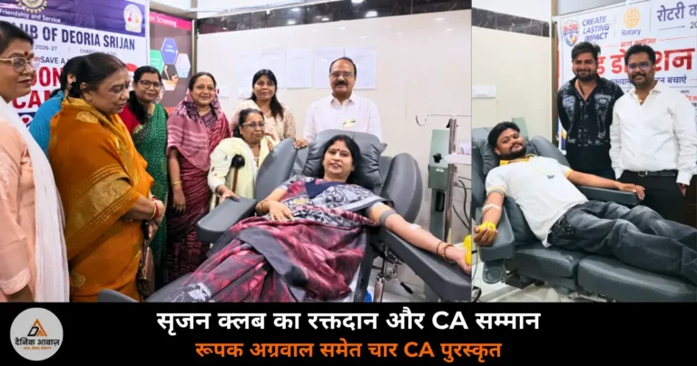 Deoria News: CA दिवस पर इनर व्हील ऑफ देवरिया सृजन ने लगाया रक्तदान शिविर, चार चार्टर्ड अकाउंटेंट सम्मानित