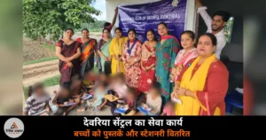 Deoria News: इनर व्हील क्लब देवरिया सेंट्रल पहुंचा वृद्धाश्रम — बुजुर्गों और बच्चों के साथ बिताए आत्मीय पल