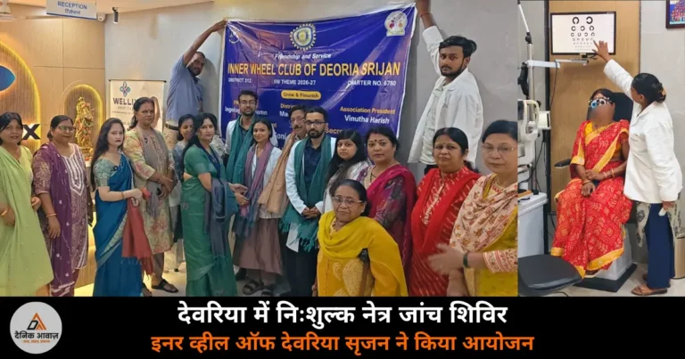 Deoria News: इनर व्हील ऑफ देवरिया सृजन ने लगाया निःशुल्क नेत्र परीक्षण शिविर, 10 नागरिकों की हुई जांच