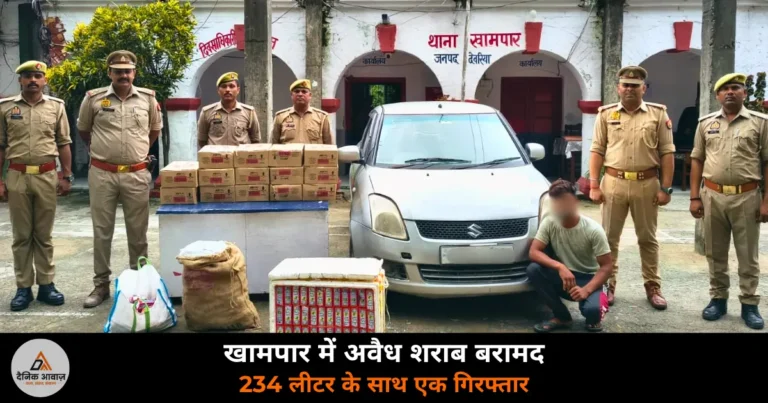 Deoria News: खामपार पुलिस ने बिहार जा रही 234 लीटर अवैध देशी शराब पकड़ी — 26 पेटी बरामद, एक गिरफ्तार