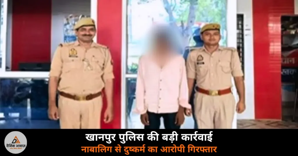 Ghazipur News: नाबालिग से दुष्कर्म के आरोपी रोशन कुमार को खानपुर पुलिस ने दबोचा — POCSO में मुकदमा
