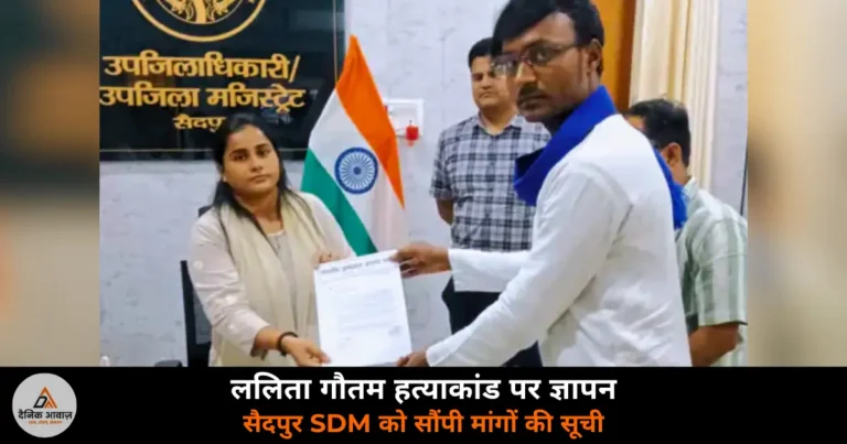 Ghazipur News: मेरठ ललिता गौतम हत्याकांड पर सैदपुर SDM को ज्ञापन — परिवार को ₹1 करोड़ और नौकरी की मांग