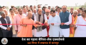 UP News: राजनाथ सिंह, गडकरी और CM योगी ने किया लखनऊ-कानपुर एक्सप्रेसवे का उद्घाटन — 40 मिनट में पूरा होगा सफर