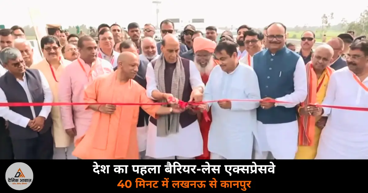 Lucknow Kanpur Expressway inauguration Rajnath Singh Nitin Gadkari CM Yogi barrier-less 2026
