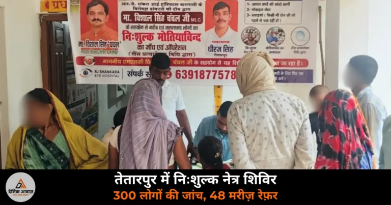 Ghazipur News: तेतारपुर में निःशुल्क नेत्र जांच शिविर — 300 लोगों की जांच, 48 मरीज रेफर, 9 का होगा मोतियाबिंद ऑपरेशन