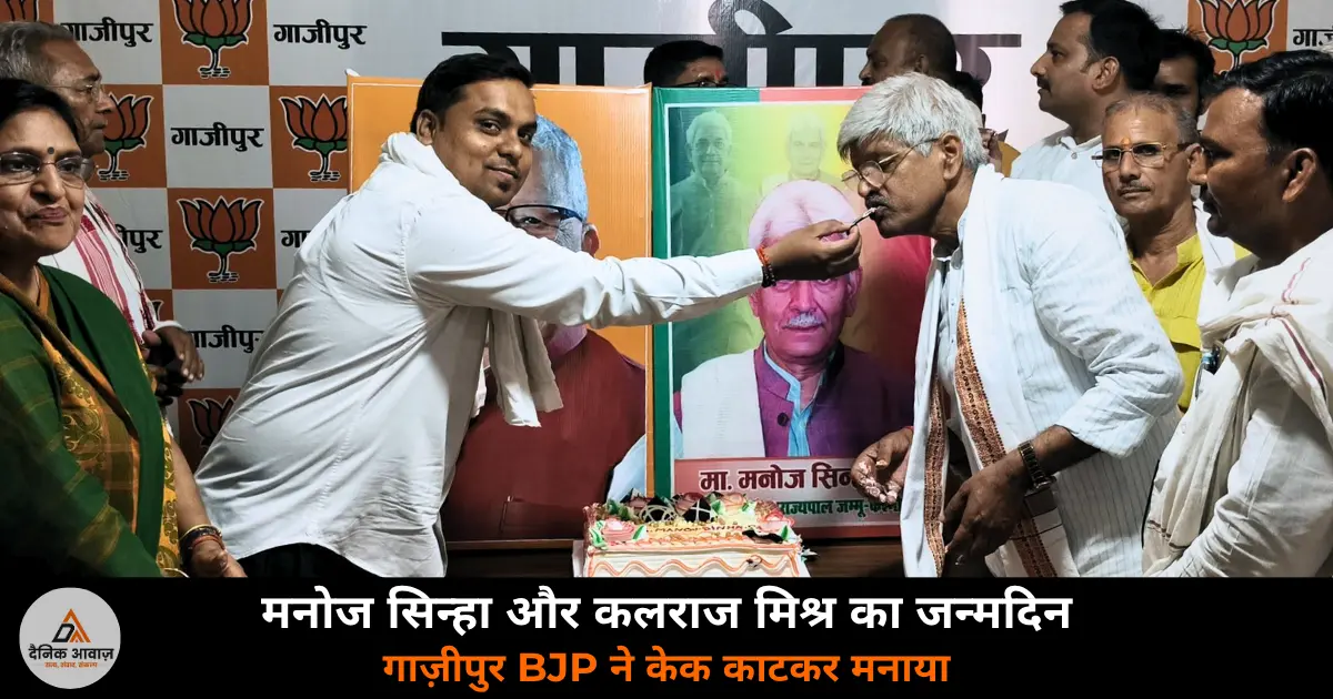 BJP Ghazipur Manoj Sinha Kalraj Mishra birthday celebration Omprakash Rai 2026