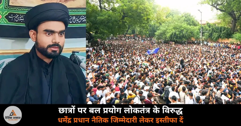 Lucknow News: CJP प्रदर्शन पर पुलिस कार्रवाई को लेकर मौलाना ज़ैदी की चिंता — कहा, नैतिक जिम्मेदारी लेकर धर्मेंद्र प्रधान इस्तीफा दें