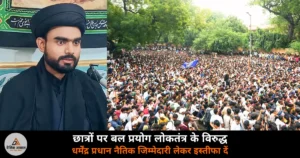 Lucknow News: CJP प्रदर्शन पर पुलिस कार्रवाई को लेकर मौलाना ज़ैदी की चिंता — कहा, नैतिक जिम्मेदारी लेकर धर्मेंद्र प्रधान इस्तीफा दें