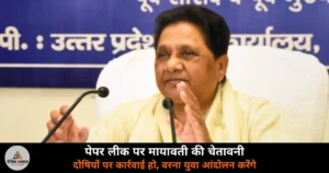 UP News: मायावती ने पेपर लीक पर सरकारों को घेरा — शिक्षा व्यवस्था मजबूत कर दोषियों पर कड़ी कार्रवाई करें