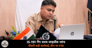 Ghazipur News: IS-191 गैंग शस्त्र लाइसेंस जांच — तत्कालीन थाना प्रभारी समेत तीन पर FIR, फर्जी पते से लिया था लाइसेंस