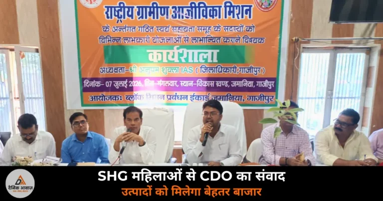 Ghazipur News: जमानियां-करंडा में NRLM कार्यशाला — CDO आलोक प्रसाद ने SHG महिलाओं से किया संवाद