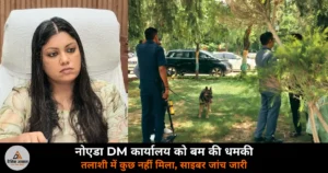 Noida News: नोएडा DM कार्यालय को मिली बम से उड़ाने की धमकी — बम निरोधक दस्ता और डॉग स्क्वाड ने की तलाशी, कुछ नहीं मिला