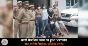 Noida News: फर्जी फ्रेंडशिप क्लब चलाकर लूटपाट करने वाला संगठित गिरोह गिरफ्तार — तीन महिलाएं शामिल