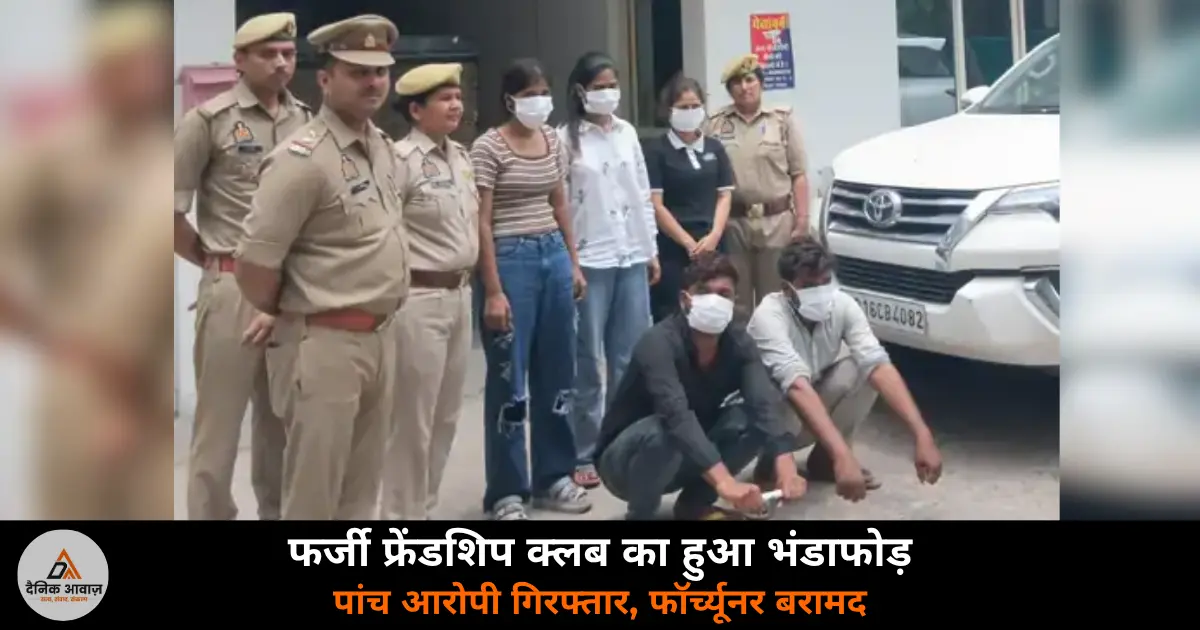 Noida Sector-24 police fake friendship club gang arrest Fortuner recovered 2026
